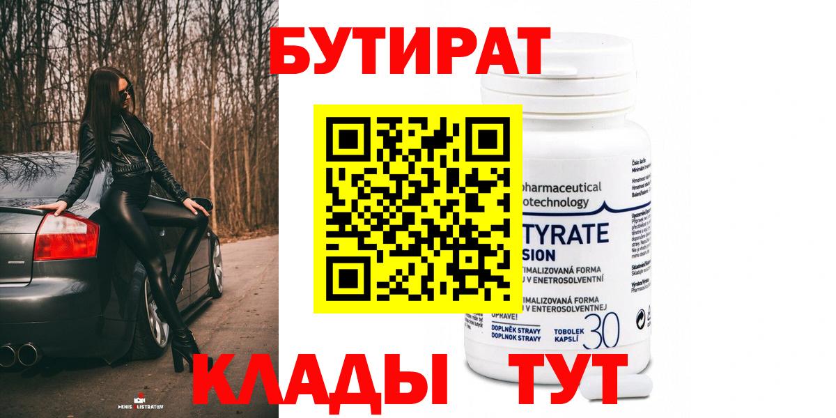 Бутират Butirat Губкин